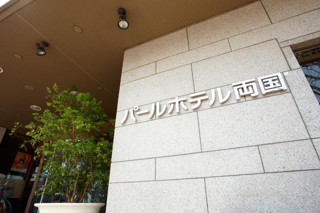 Pearl Hotel Ryogoku Tokyo Exterior photo